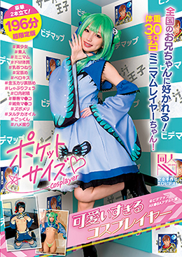 ポケットサイズの可愛すぎるコスプレイヤー＠ビデマップAK●BAアダルト館 ＃美少女＃素人＃ミニマム＃ドM体質＃乳首つねり＃足舐め＃ベロキス＃金玉カリ裏舐め＃しゃぶりフェラ＃口内射精＃華奢マ●コ＃雑魚マ●コ＃ズボメリ＃ヌルテカオイル＃ごっくん＃ハメ撮り